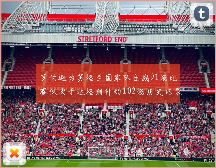 罗伯逊为苏格兰国家队出战91场比赛仅次于达格利什的102场历史记录